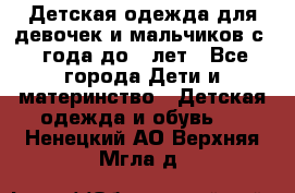 Детская одежда для девочек и мальчиков с 1 года до 7 лет - Все города Дети и материнство » Детская одежда и обувь   . Ненецкий АО,Верхняя Мгла д.